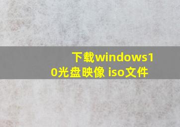 下载windows10光盘映像 iso文件